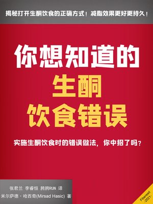 cover image of 你想知道的生酮饮食错误 (Keto Diet Mistakes You Wish You Knew)